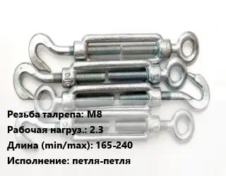Талреп М8 Нагрузка:2.3 L=165-240 Тип:петля-петля
